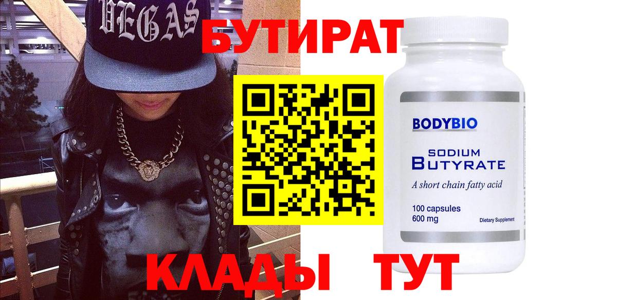 Тихвин  БУТИРАТ  Вход с VPN  БУТИРАТ бутандиол 