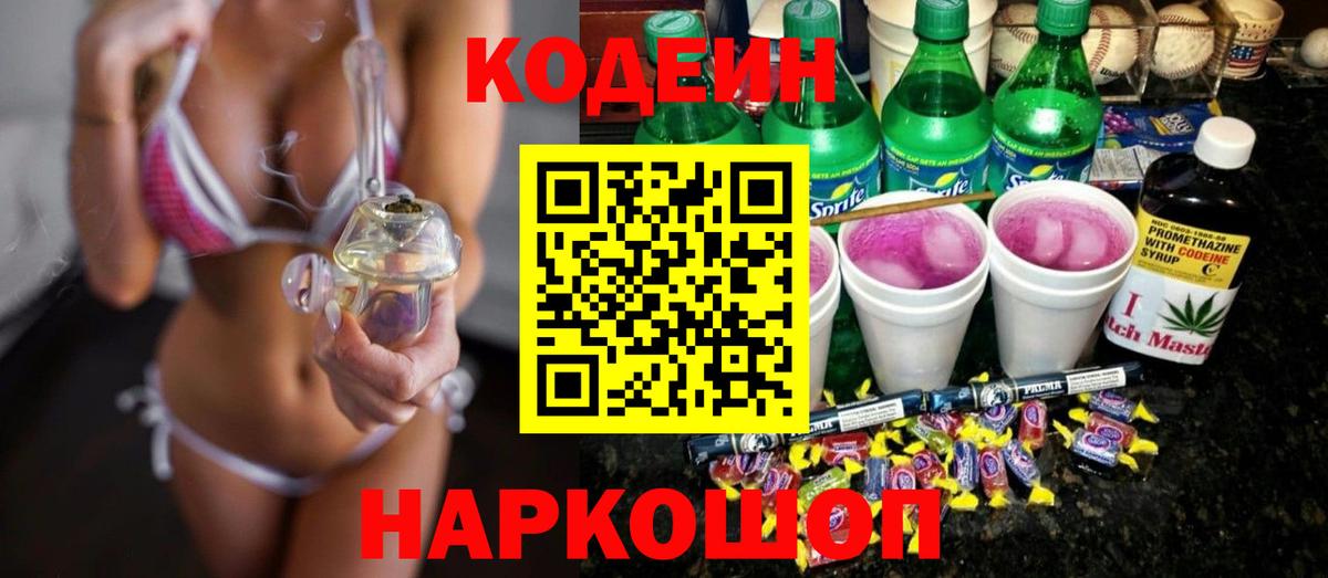 Codein Purple Drank  Кодеин Purple Drank  Вход с VPN  Тихвин 